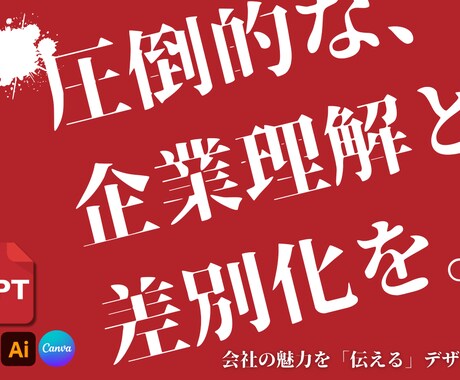 元上場企業PR担当がパワーポイントを作成します 採用で使用する「会社説明会資料」が得意！他にもご相談ください イメージ1