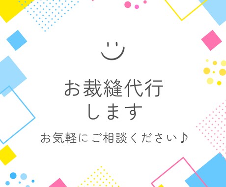 お裁縫代行 ご希望の布小物・衣類の縫製をします お客様のお好きな生地をお預かりし、縫製します イメージ1