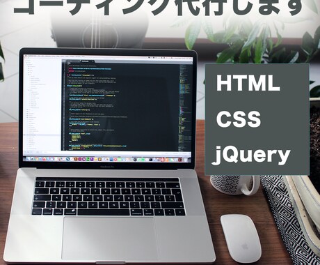 HTMLとCSSのコーディングを代行します レスポンシブ対応とjQueryも無料で対応させて頂きます!! イメージ1