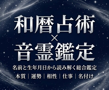 和暦と音霊の多層鑑定で人生の流れを読みます 和暦×音霊×姓名判断の多角鑑定で導きます深層まで読み解く鑑定 イメージ1