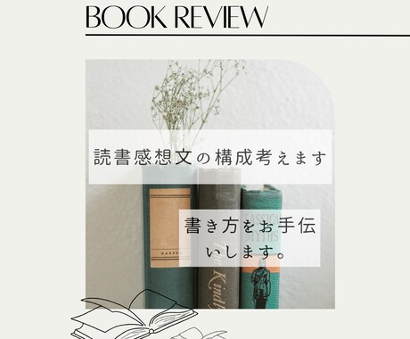 読書感想文の構成考えます 読書感想文の書き方をお手伝いします。 イメージ1