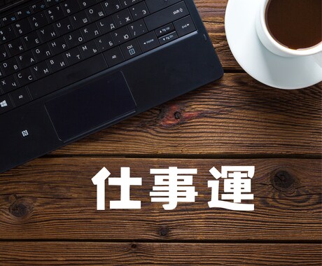 半年間の仕事運の流れをタロットでみます 毎月ごとの仕事運から、半年の流れを先取り！ イメージ2