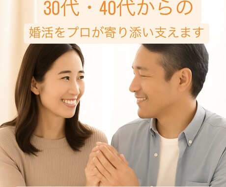 30代・40代からの婚活をプロが寄り添い支えます 30代、40代からの婚活、もう一度心を整えて共に進みましょう イメージ1