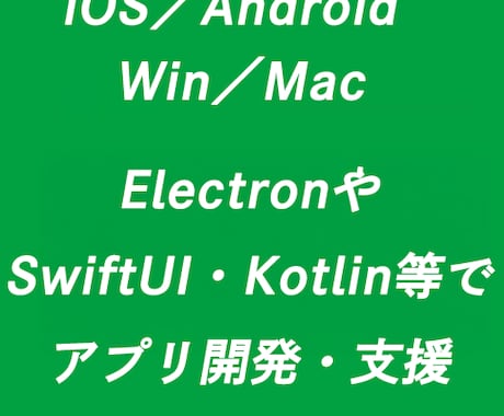 スマホ／Win／Macアプリ全般開発します 個人でアプリ開発をしている私が協力します。 イメージ1