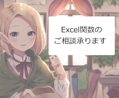 Excel関数のご相談お受けします Excel関数でお悩みの方はこちら イメージ1