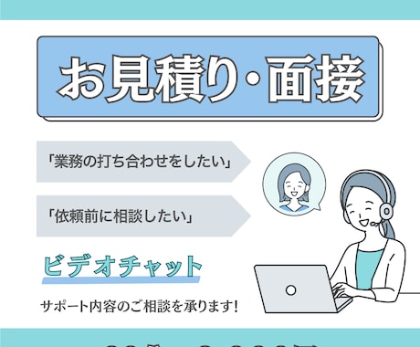 お見積り・面接に対応します オンライン秘書のサービス購入予定者様専用 イメージ1