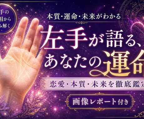 左手が語る、あなたの運命を視ます 恋愛・本質を深く読む手相レポートを作成 イメージ1