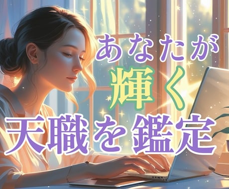 今の仕事で満足？本当のあなたが望む仕事を鑑定します あなたの人生の使命を読み解き自分らしく輝ける働き方を伝授☆ イメージ1