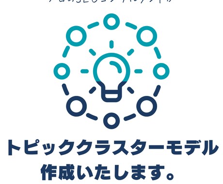 SEOコンサルがトピッククラスターモデル作成します 正しい事前準備が出来ていないと何本執筆しても成果は出ません イメージ1