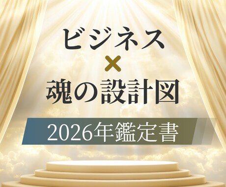 魂の設計図で才能と方向性を明らかにします あなたに合うビジネス設計をお伝えします イメージ1