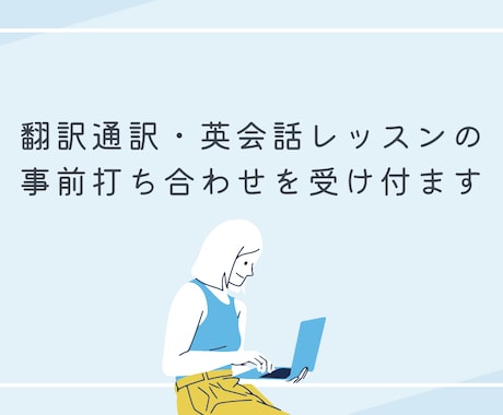 翻訳通訳・英会話レッスンの事前打ち合わせを受付ます 翻訳通訳・英会話レッスンについて相談したい方へ イメージ1