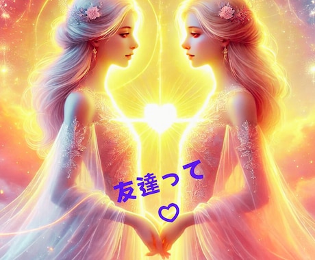 距離ができた友達☆どうして？本音を視ます 友情のわだかまりを解き明かします♡霊感タロットが明らかに♡ イメージ1