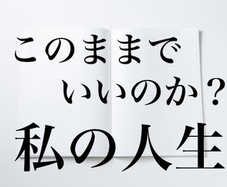 私は人生で何をしたいのかな？を一緒に考え伴走します このままでいいのか？何をしたいのか？をプロが一緒に考えます。 イメージ1