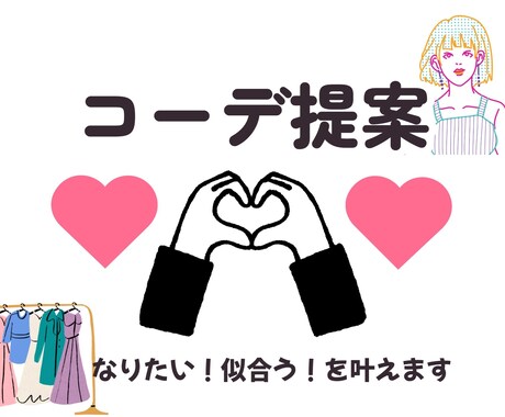 似合う＆☺︎なりたい服を提案します なりたいあなた、似合うあなた、どっちも応援します♡ イメージ1