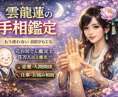 恋愛特化！手相オンライン電話鑑定します 手相で運命の恋を診断！オンライン鑑定いたします！ イメージ1
