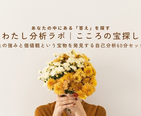 60分で自分の宝物を見つけるサポートをします 答えはもう、あなたの中にある。 自分の宝物を言葉にする60分 イメージ1