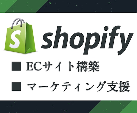 Shopifyでユーザー目線のECサイト制作します Webマーケター目線の制作＊丁寧で安心のサポート致します。 イメージ1