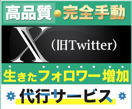 X専用【特別品質】目的別にフォロワー増加作業します 【大好評】30日間で400～1000フォロワー増加 イメージ1