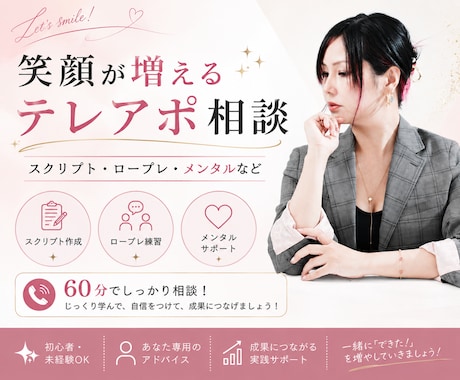 テレアポ特化！コール中の笑顔を増やします 笑顔が増えるテレアポ相談｜スクリプト・ロープレ・メンタルなど イメージ1