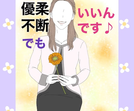 優柔不断なあなた♪私が魅力を引き出します 思考を変えて素敵なLifeを♡あなたの魅力を引き出します イメージ2