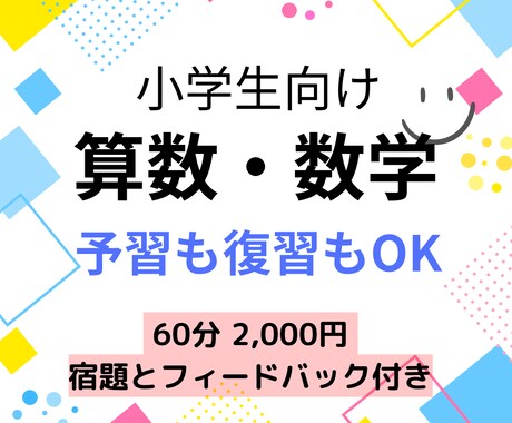 小学生へ算数・数学のレッスンをします ⭐︎現役塾講師による指導⭐︎ “復習”も“予習”どちらもOK イメージ1