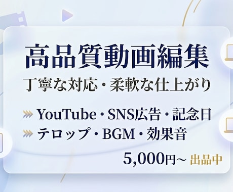 丁寧に高品質な動画編集をいたします テロップ・BGM・カット等、面倒な作業は全てお任せOK イメージ1
