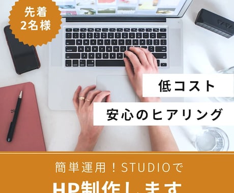 維持費０円！STUDIOでHPを制作します 低価格で始めたい方へ！丁寧なヒアリングでご要望をお伺いします イメージ1