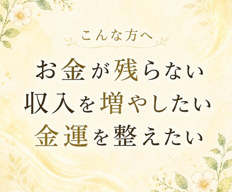 お金との縁を結び金運の流れを愛され体質へ整えます 入っても出ていくお金の流れを整え、豊かさを受け取る波動へ イメージ2