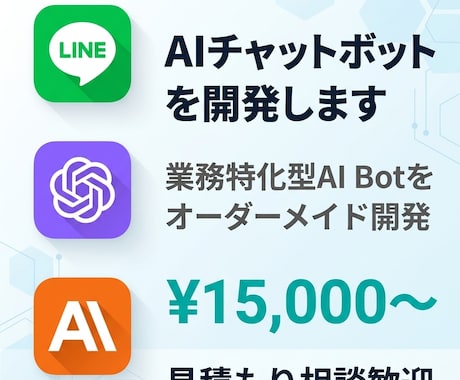 AIチャットボットを開発します 業務特化型AIボットを開発・構築します イメージ1