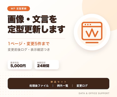 WordPressの画像・文言を定型更新します 1ページ・変更5件まで｜変更前後ログ付き イメージ1