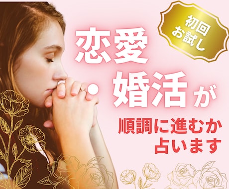 初回お試し★この先恋愛や婚活が順調かを占います 婚活プロが鑑定！大人の恋愛専門タロットでアドバイスをします イメージ1