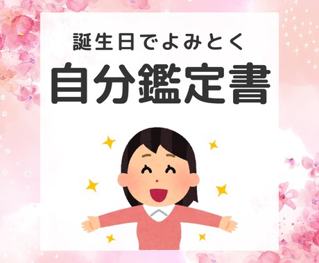 誕生日と数秘であなたの自分鑑定書をおつくりします 自分を知りたい！自己肯定感をあげたい方へ♪ イメージ1