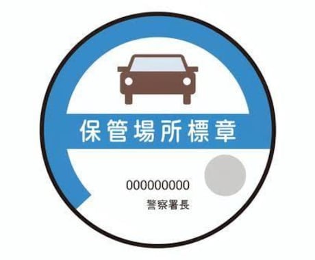 車庫証明(保管場所使用証明)の申請書を作成します 行政書士による申請書の作成です。全国対応。 イメージ2