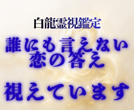 白龍霊視│職場の彼・複雑な恋の本音を視ます 誰にも言えない恋の答えを、白龍だけに聞いてください イメージ1