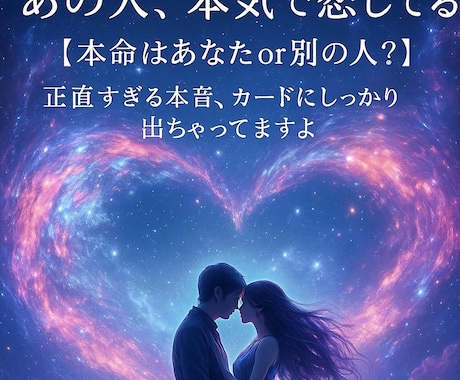 彼の本命は？本音と未来を霊視で読み解きます 「あの人が本当に想っているのは、あなた…それとも別の人？」 イメージ1