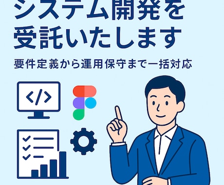システム開発を受託いたします 安心・高品質の開発をワンストップで イメージ1