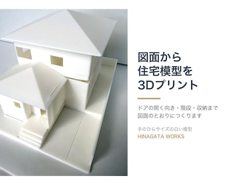 図面から建築模型・住宅模型を3Dプリントします イメージ1