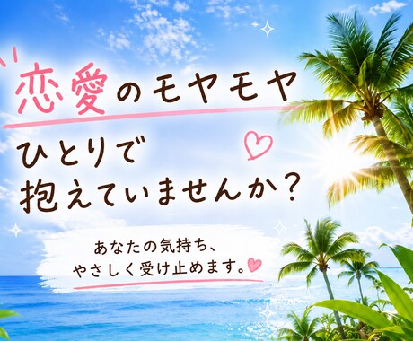 恋愛のモヤモヤをやさしくお聞きします 話すと元気になると言われます☆ イメージ1