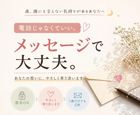 誰にも言えない本音を預かり、心に寄り添います 電話じゃなくていい。誰にも言えない気持ちをメッセージで。 イメージ1