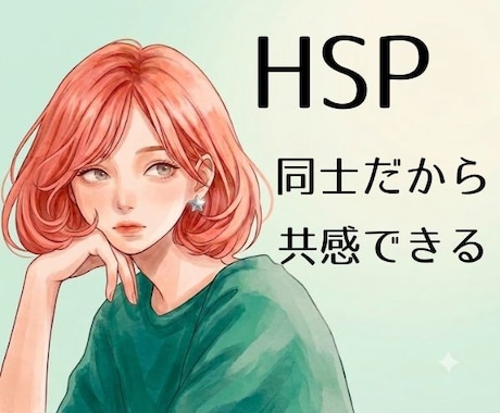 HSPだからこそわかり合える そんな時間にします 生きづらさを受け入れて笑顔で自己受容^^自然体のあなたで イメージ1