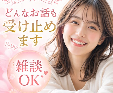 現役占い師が、あなたのお話を聞きます 《男女OK》《短時間OK》雑談/恋愛/日常/仕事など♪ イメージ1