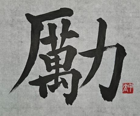 お好きな言葉を書道で書きます 楷書と行書と草書の漢字に対応。半紙・色紙・葉書・半切に対応。 イメージ2