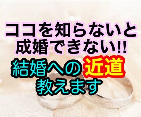 結婚・婚活に悩むあなたに㊙️裏ワザ・コツ教ます 婚活成功者が結婚相談所での大事なコツやポイントを伝授 イメージ1