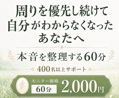 周りを優先、自分がわからなくなった悩みを整理します 400名以上をサポート｜本音と思い込みを紐解く60分内観 イメージ1