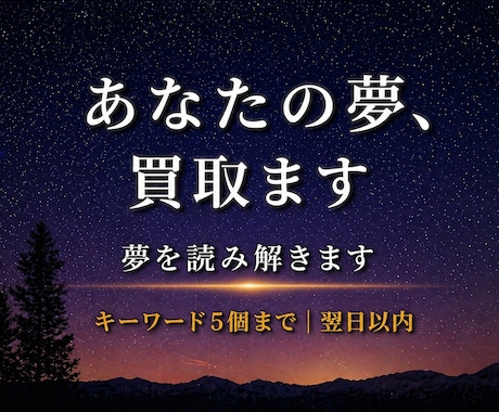 あなたの夢、買取ます｜夢を読み解きます 夢のキーワードから、状況を読み解き意味を整理します。 イメージ1