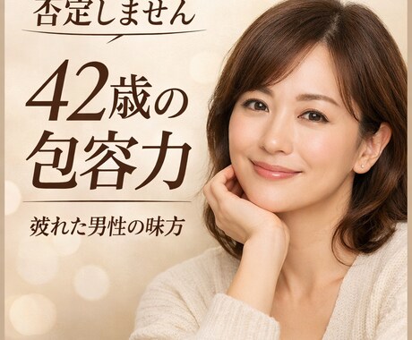 42歳の包容力で疲れた男性の話聞きますます 否定しません。疲れた男性の安心場所 イメージ1