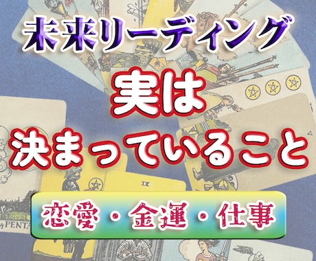 あなたの「実は決まっていること」占います 恋愛、仕事、金運から選択式！最速で即日納品！