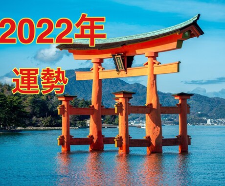2022年運勢・運気がアップする神社をお伝えします 全体運・恋愛・健康・金運☆関東地区または関西地区の有名神社 イメージ1