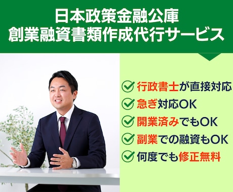 日本政策金融公庫 創業融資の計画書作成を代行します 数値計画・文章添削まで対応！ビデオチャットオプション対応可能 イメージ1