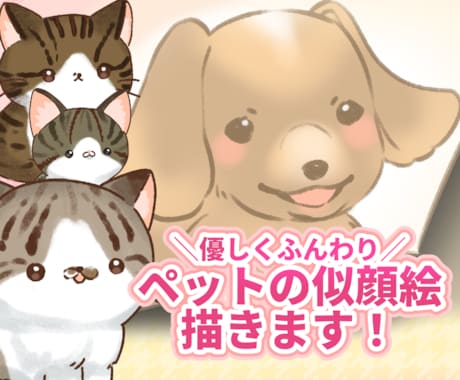 優しくふんわり大切なペットの似顔絵イラスト描きます あなたの大切な家族をイラストにしてみませんか？ イメージ1